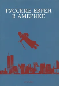 Русские евреи в Америке. Книга 14