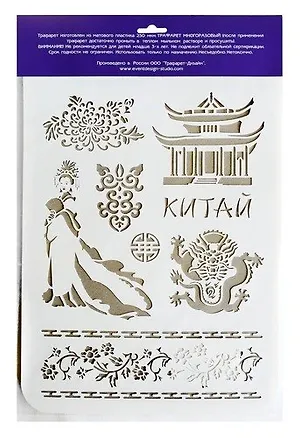 Трафареты для стен Китай 22*31см ТМ-40 343262