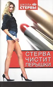Стерва чистит перышки