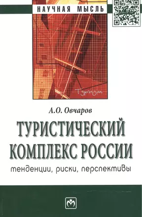 Туристический комплекс России: тенденции риски перспективы: Монография - (Научная мысль) — 2510692 — 1