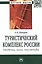 Туристический комплекс России: тенденции риски перспективы: Монография - (Научная мысль) — 2510692 — 1