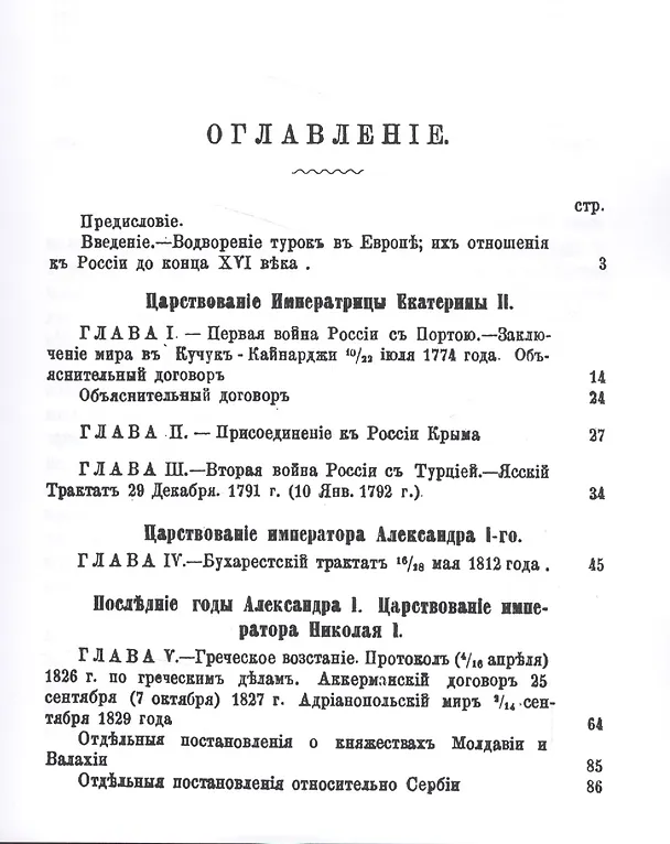 Книга Россия и Турция. Избранные произведения о истории Русско-Турецких конфликтов. Книга 1 () — 2