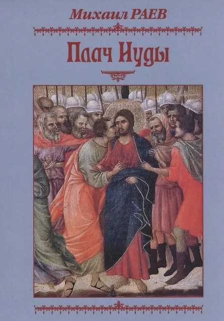 Книга Плач Иуды. Пьеса () — 1