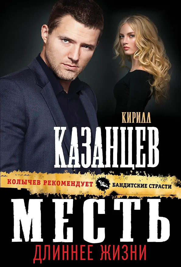 Книга Месть длиннее жизни (Кирилл Казанцев) — 1