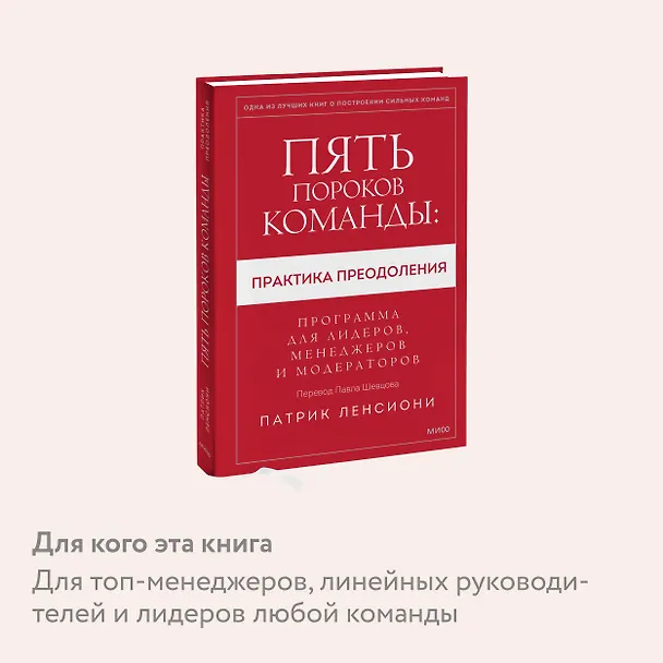 Книга Пять пороков команды: практика преодоления. Программа для лидеров, менеджеров и модераторов. (Патрик Ленсиони) — 6
