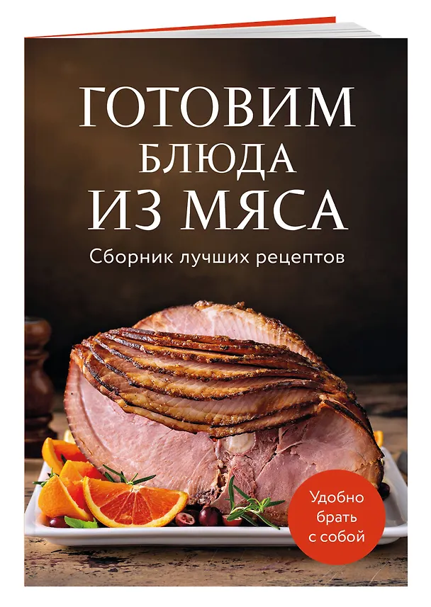 Книга Готовим блюда из мяса. Сборник лучших рецептов. () — 3