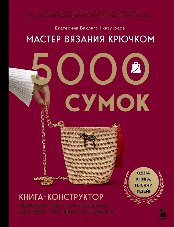 Книга Мастер вязания крючком. 5000 сумок. Книга-конструктор трендовых аксессуаров любых фасонов и из любых материалов (Екатерина Баклаго) — 1