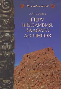 Перу и Боливия. Задолго до инков