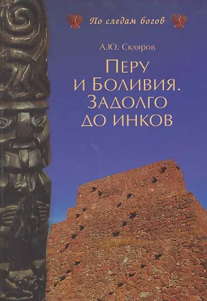 Книга Перу и Боливия. Задолго до инков (Андрей Скляров)