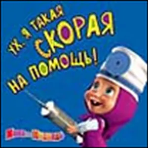 Магнит Маша и Медведь (0105.308) Ух я такая скорая на помощь