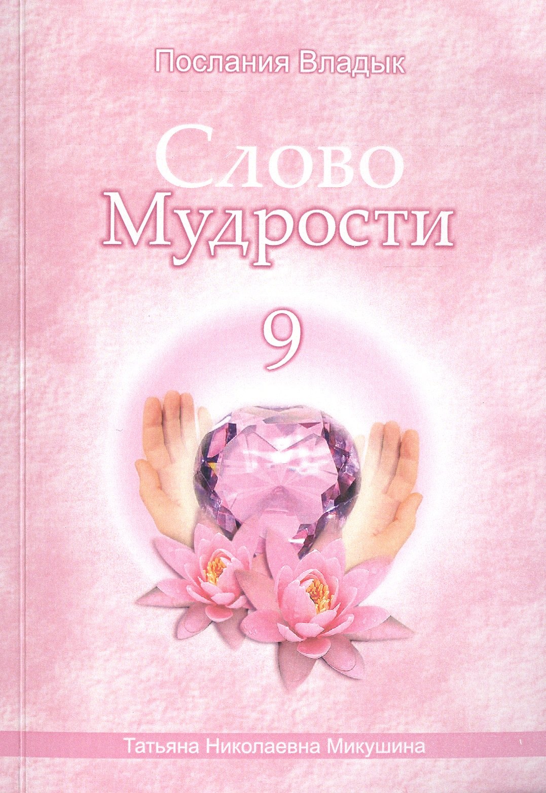 Слово Мудрости – 9 (104 стр.)