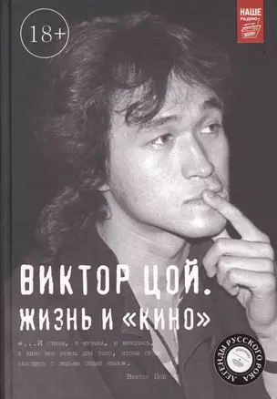 Виктор Цой. Жизнь и Кино(2-ое издание, дополненное) — 2512686 — 1