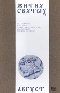 Жития святых (четьи-минеи) святителя Димитрия Ростовского Т.8/12 Август (м)