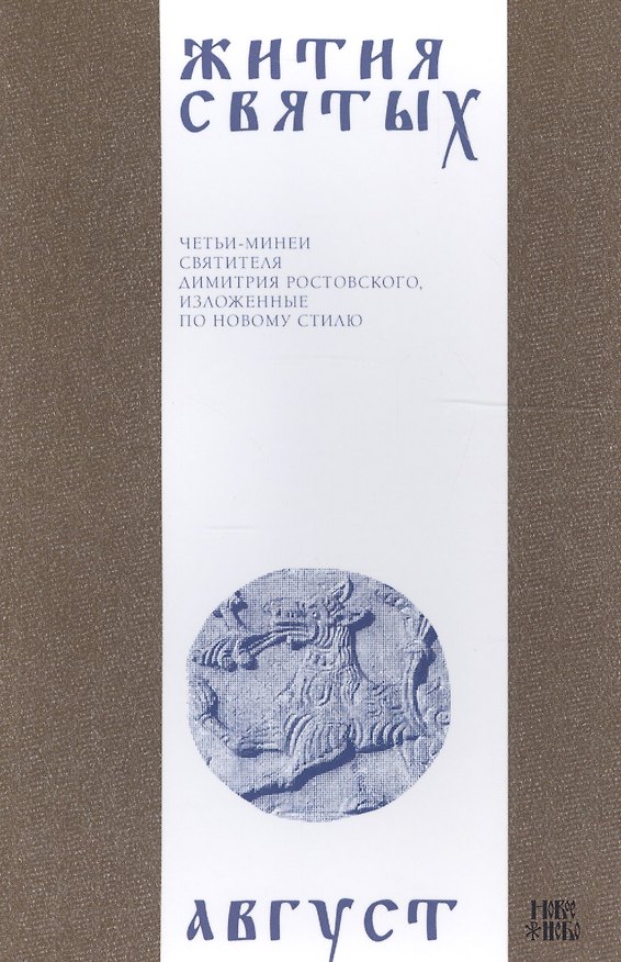 Книга Жития святых (четьи-минеи) святителя Димитрия Ростовского Т.8/12 Август (м) (Димитрий Ростовский) — 1