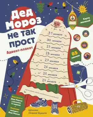 Дед Мороз не так прост. Адвент-плакат — 2889675 — 1