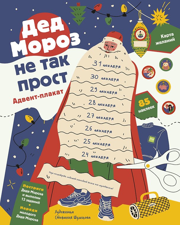 Книга Дед Мороз не так прост. Адвент-плакат (Анна Шахова) — 1