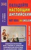 Книга Овладейте настоящим английским: Учебное пособие (О. Зайцева) — 1