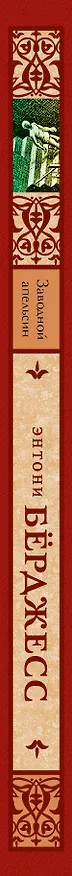Книга Заводной апельсин: роман (Энтони Бёрджесс) — 3