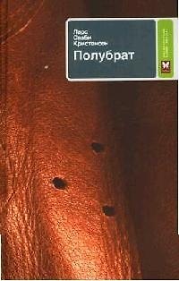 Книга Полубрат (Ларс Соби Кристенсен) — 1