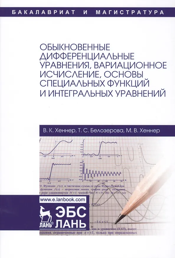 Книга Обыкновенные дифференциальные уравнения, вариационное исчисление, основы специальных функций и интег (Виктор Хеннер) — 1