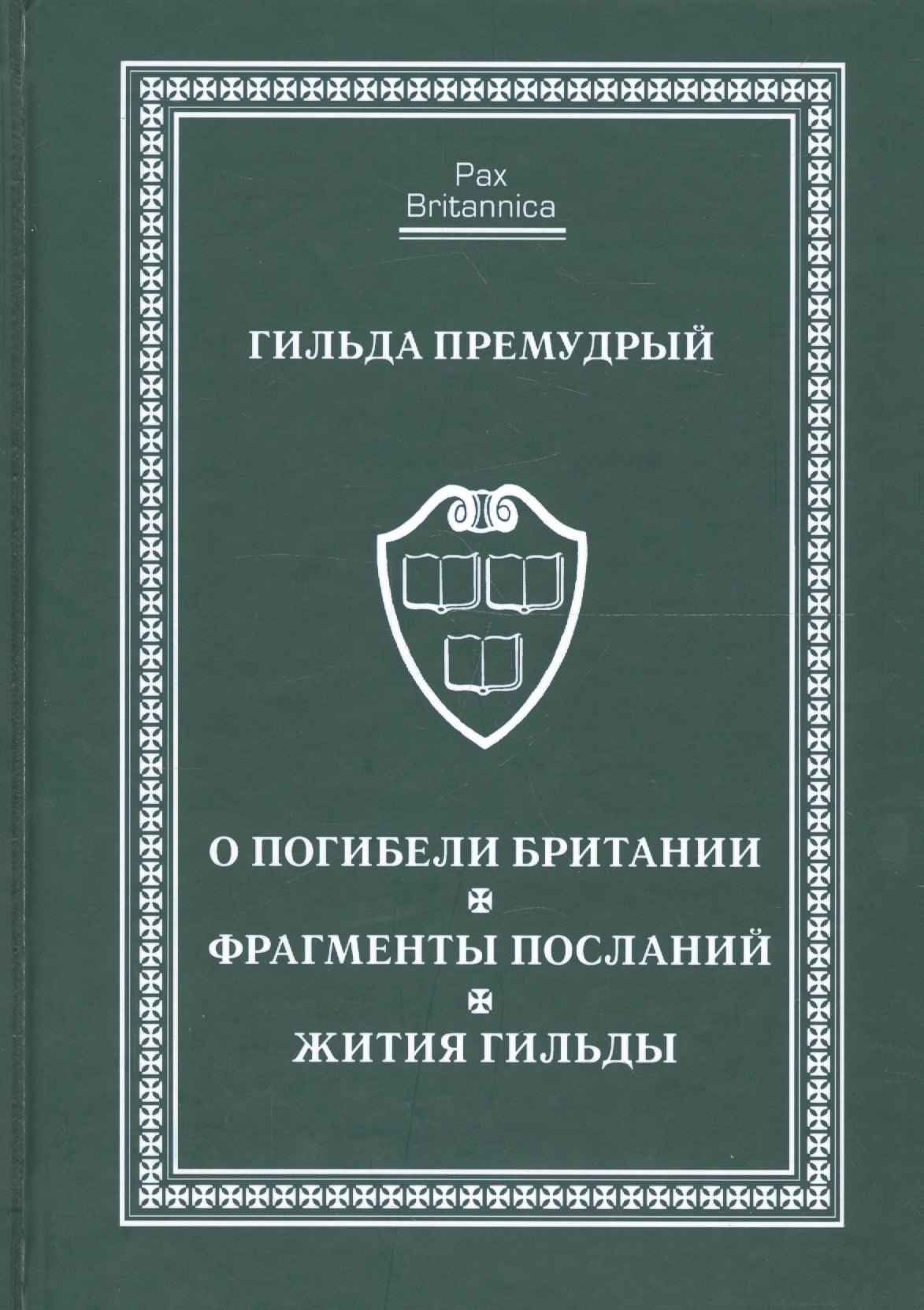 

О погибели Британии. Фрагменты посланий. Жития Гильды