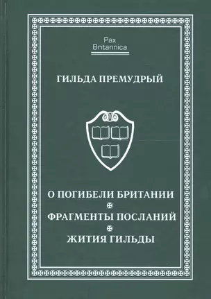 О погибели Британии. Фрагменты посланий. Жития Гильды — 2672289 — 1