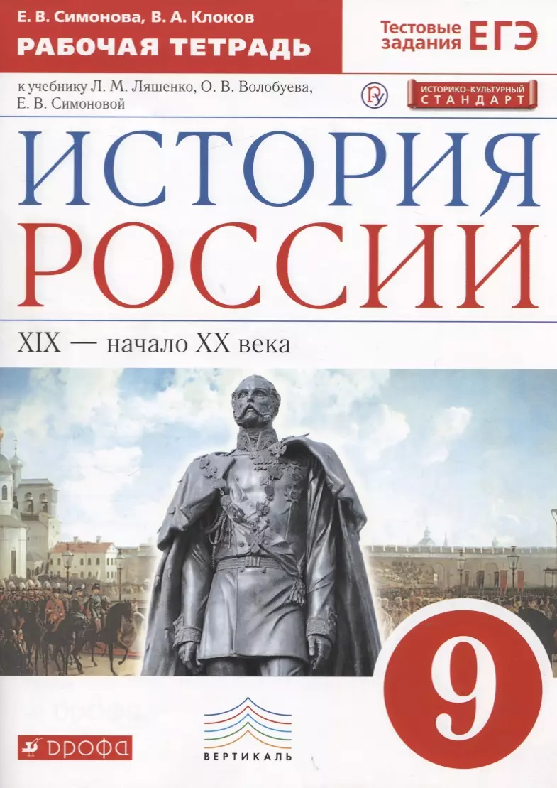 История России. XIX-начало XX века. 9 класс. Рабочая тетрадь (к учебнику  Л.М. Ляшенко, О.В. Волобуева, Е.В. Симоновой) (Валерий Клоков, Елена  Симонова) - купить книгу с доставкой в интернет-магазине «Читай-город».  ISBN: 978-5-35-821324-1