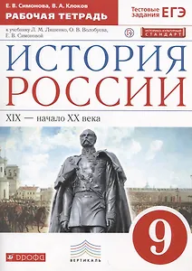 История России. XIX-начало XX века. 9 класс. Рабочая тетрадь (к учебнику Л.М. Ляшенко, О.В. Волобуева, Е.В. Симоновой)