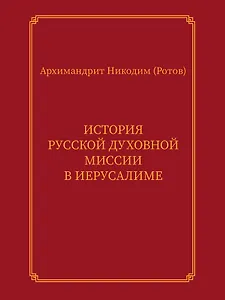 История Русской духовной миссии в Иерусалиме. Курсовое сочинение