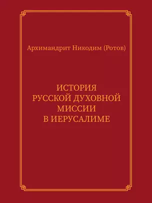 История Русской духовной миссии в Иерусалиме. Курсовое сочинение — 2769573 — 1