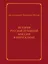 История Русской духовной миссии в Иерусалиме. Курсовое сочинение — 2769573 — 1