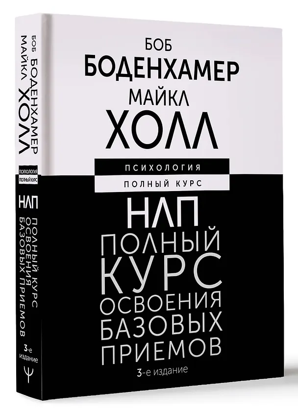 Книга НЛП. Полный курс освоения базовых приемов. 3-е издание (Майкл Холл, Боб Боденхамер) — 4
