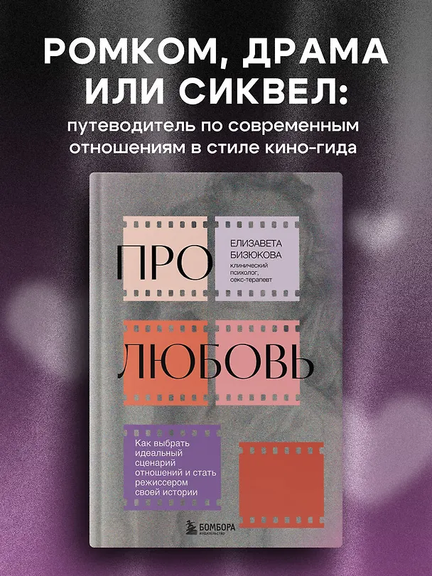 Книга Про любовь. Как выбрать идеальный сценарий отношений и стать режиссером своей истории (Елизавета Бизюкова) — 5