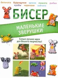 Бисер. Маленькие зверушки