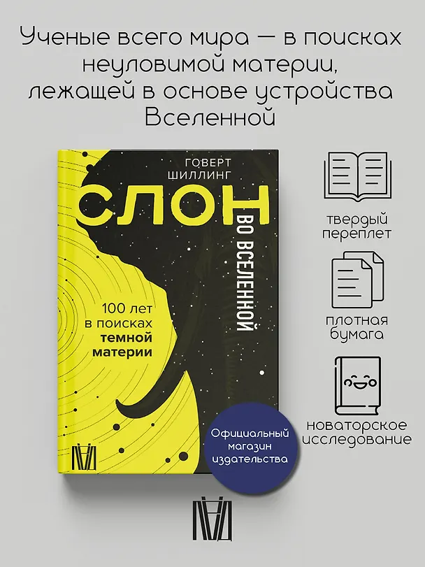 Книга Слон во Вселенной. 100 лет в поисках темной материи (Говерт Шиллинг) — 5