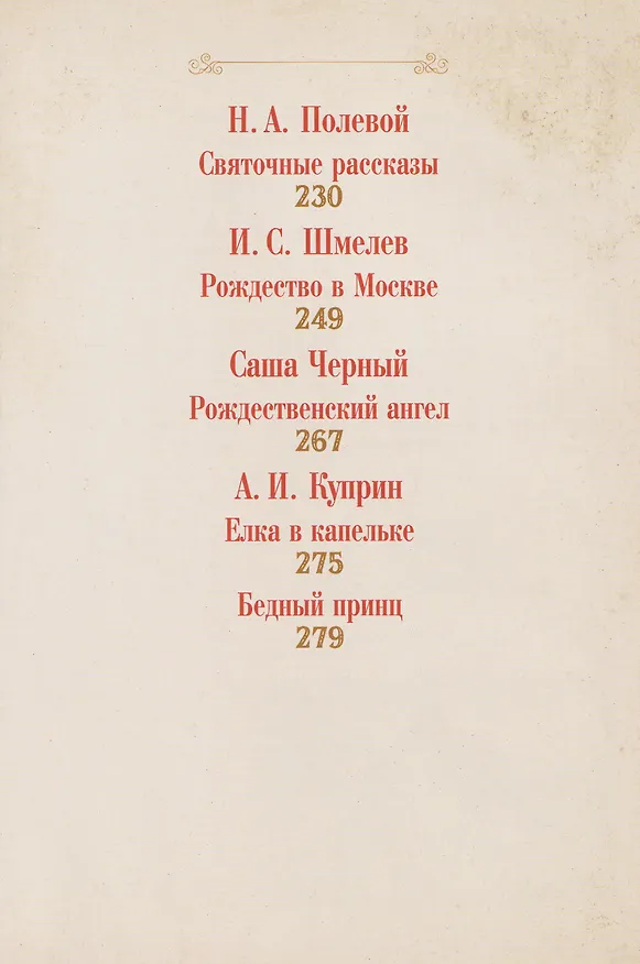 Книга Чудо Рождества: святочные рассказы русских писателей (Николай Лесков, Антон Чехов, Лидия Чарская) — 10
