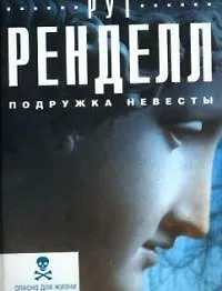 Подружка невесты