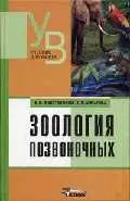 Зоология позвоночных: Учебник для вузов — 2097611 — 1