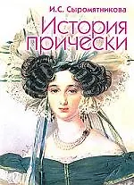 История прически