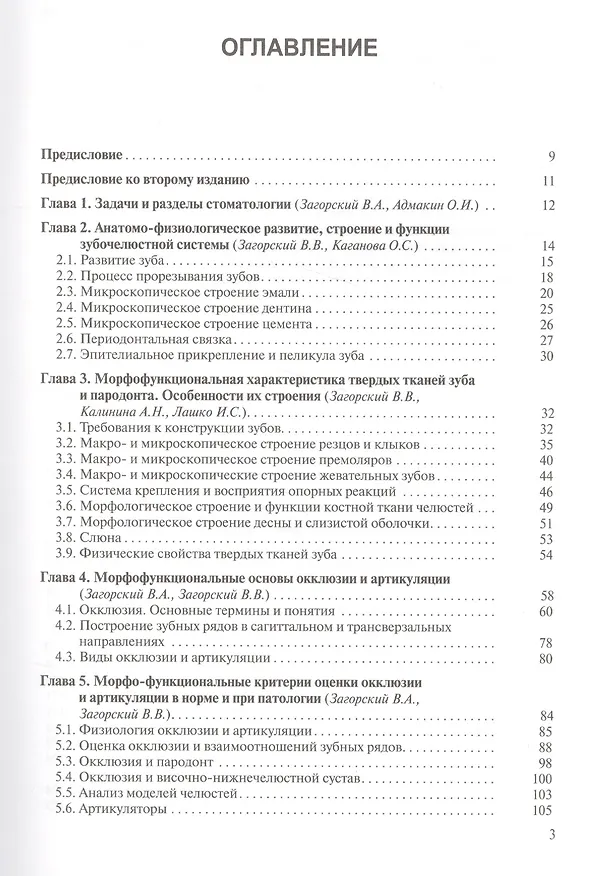 Книга Основы стоматологии. 2-е издание (Валерий Загорский) — 2