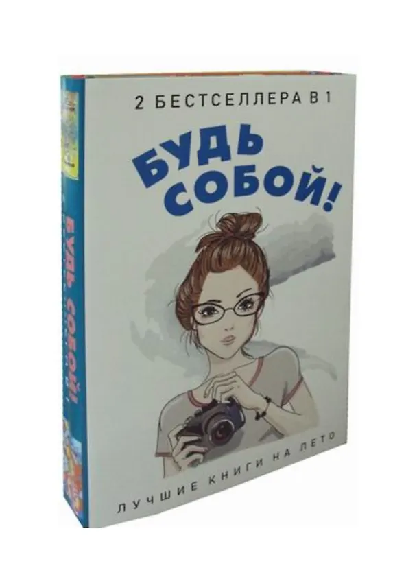 Книга Будь собой! (комплект из 2-х книг) (Донна Кунер) — 1