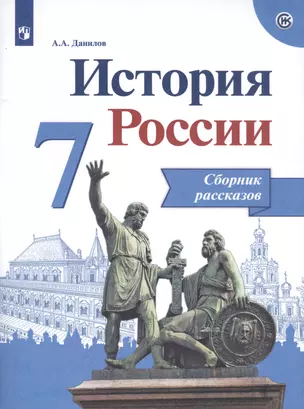 История России. 7 класс. Сборник рассказов — 2755845 — 1