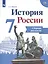 История России. 7 класс. Сборник рассказов — 2755845 — 1