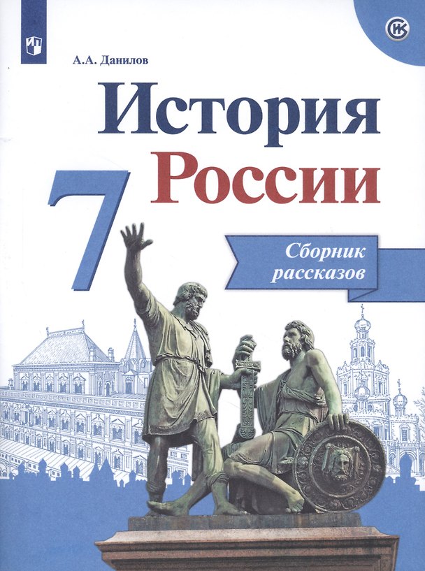 Книга История России. 7 класс. Сборник рассказов (Александр Данилов) — 1