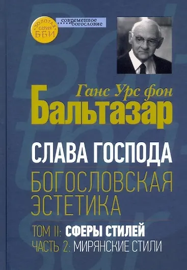 Книга Слава Господа. Богословская эстетика. Том II: Сферы стилей. Часть 2: Мирянские стили (Ганс Бальтазар) — 1