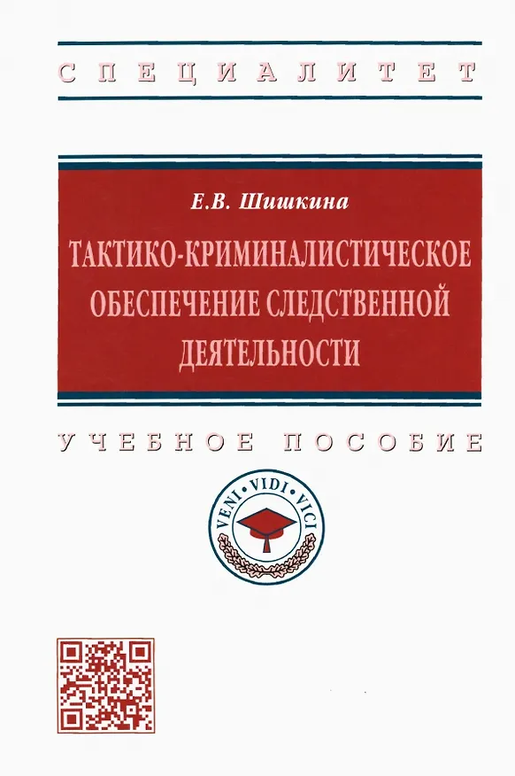 Книга Тактико-криминалистическое обеспечение следственной деятельности. Учебное пособие (Елена Шишкина) — 1