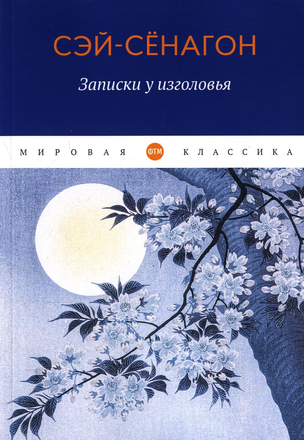 

Записки у изголовья