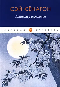 Записки у изголовья