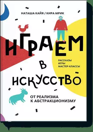 Играем в искусство: от реализма до абстракционизма — 2498615 — 1