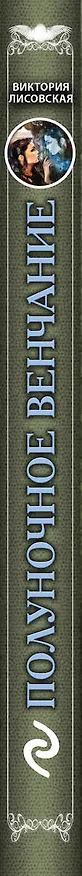 Книга Полуночное венчание (Виктория Лисовская) — 3